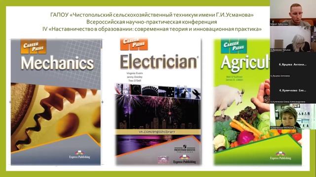 6 секция IV Всероссийской научно-практической конференции «Наставничество в образовании....mp4