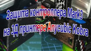 Mark3 боковая защита на 3Д принтере Anycubic