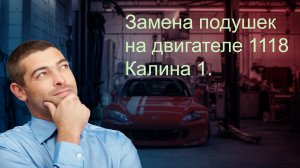 Замена подушек двигателя 1118.mp4