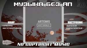 Scott Buckley - Artemis [Музыка без АП]