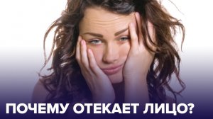 ОТЕКАЕТ ЛИЦО по утрам? Вот ГЛАВНЫЕ ПРИЧИНЫ отеков