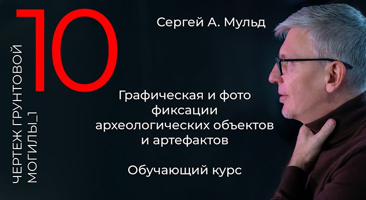 Археология _ рисунок, чертеж, фото. Сергей А. Мульд. Чертим погребение в простой грунтовой яме.mp4
