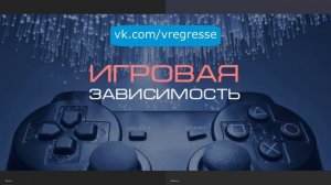 Игромания как способ изъятия души.  Регрессивный гипноз