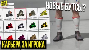 FIFA 20 | Карьера за игрока [#11] - НОВЫЕ БУТСЫ? КАКИЕ ВЫБРАТЬ? МЮ VS СТОК СИТИ