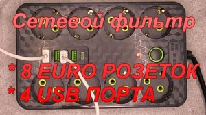 Сетевой фильтр. 8 - EURO РОЗЕТОК, 4 - USB ПОРТА.