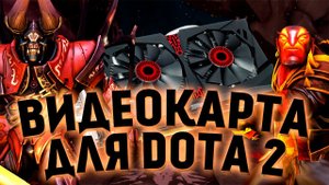 GTX 950 - Лучшая видеокарта для Dota 2