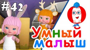 Умный малыш #42. Развивающий мультфильм для малышей. Папа v теме