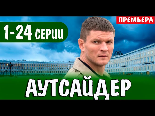 АУТСАЙДЕР 1,2,3,4,5,6,7,8,9,10,11,12,13,14,15-24 СЕРИЯ ПОДРЯД СМОТРЕТЬ