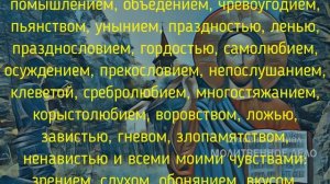 Повседневное исповедание грехов на русском языке | Аудио + текст на экране