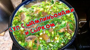 Рецепт вкусного супчика с шампиньонами и плавленым сырком ?