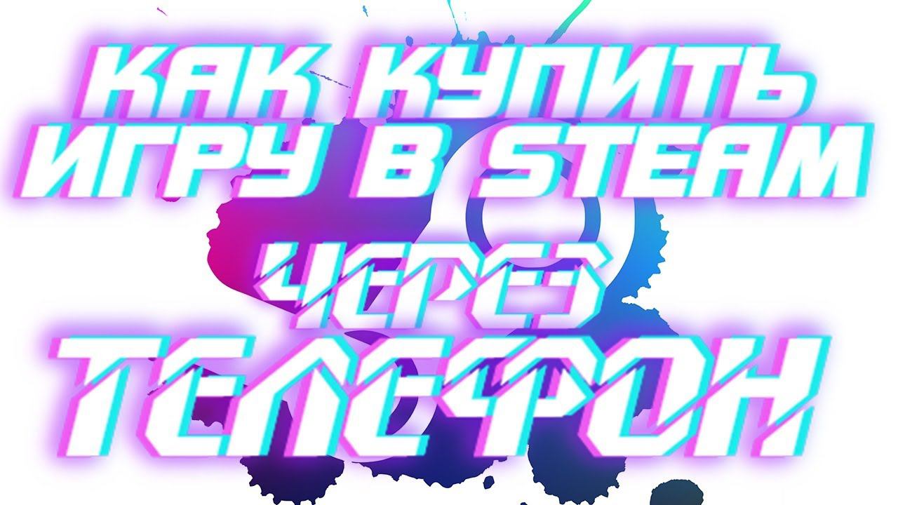 Я новичок! КАК КУПИТЬ ИГРУ В STEAM ЧЕРЕЗ ТЕЛЕФОН! смотреть онлайн