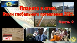 Планета в огне. Итоги глобального потепления 2021. Часть 2.