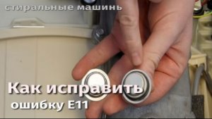 Как исправить ошибку E11 в стиральной машине с сушкой Hoover.flv