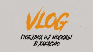 🌍🚗 Эпическое путешествие на УАЗ Профи: Москва — Хакасия! 🚤🌲 (1 серия)