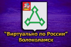 Виртуально по России. 177. город Волоколамск