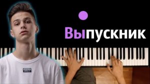 Фогель - Выпускник ● караоке _ PIANO_KARAOKE ● ᴴᴰ + НОТЫ & MIDI