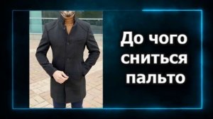 Сонник пальто приснилося  До чого сниться пальто у сні бачити