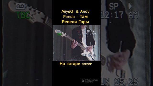 Miyagi Andy Panda - там ревели горы #Miyagi #тамревелигоры #нагитаре #гитара