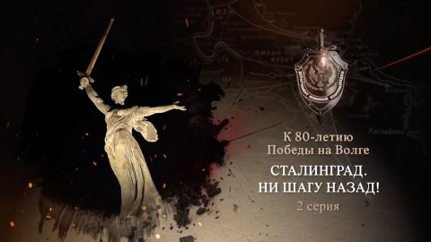 Д/с «Сталинград. Ни шагу назад!». 2-я серия