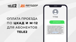 Оплата проезда по ЦКАД и М-12 для абонентов Tele2