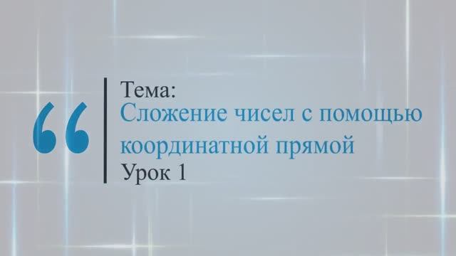 Сложение чисел с помощью координатной прямой. Урок 1.
