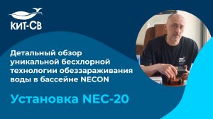 Обзор бесхлорной технологии обеззараживания Necon