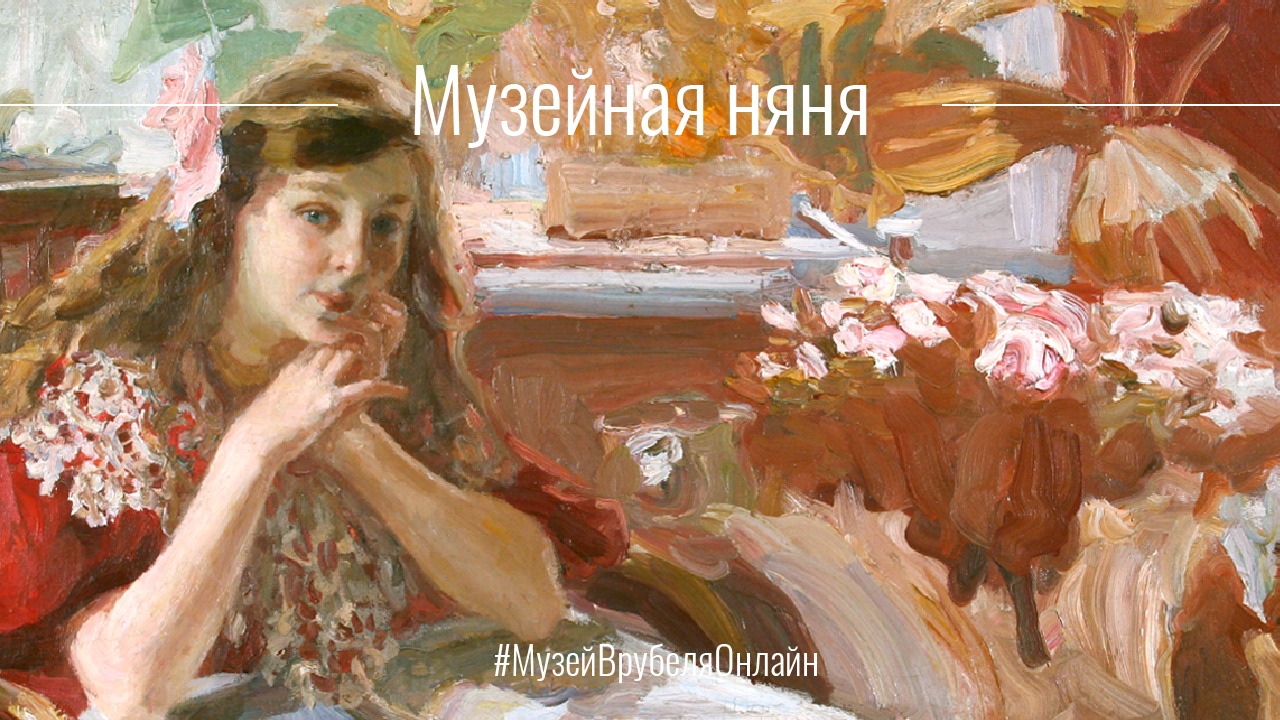 Музейная няня. «Сказка о рыбаке и рыбке» А. С. Пушкина