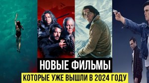 КИНО 2024: 6 НОВЫХ фильмов 2024 года, которые уже вышли!