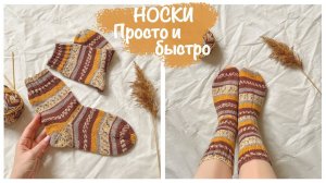 Базовые НОСКИ спицами  | Пятка "Бумеранг" | Простой способ ✨