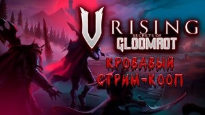 Кошмарим боссов! Или они кошмарят нас... // V Rising [КООП] СТРИМ №2