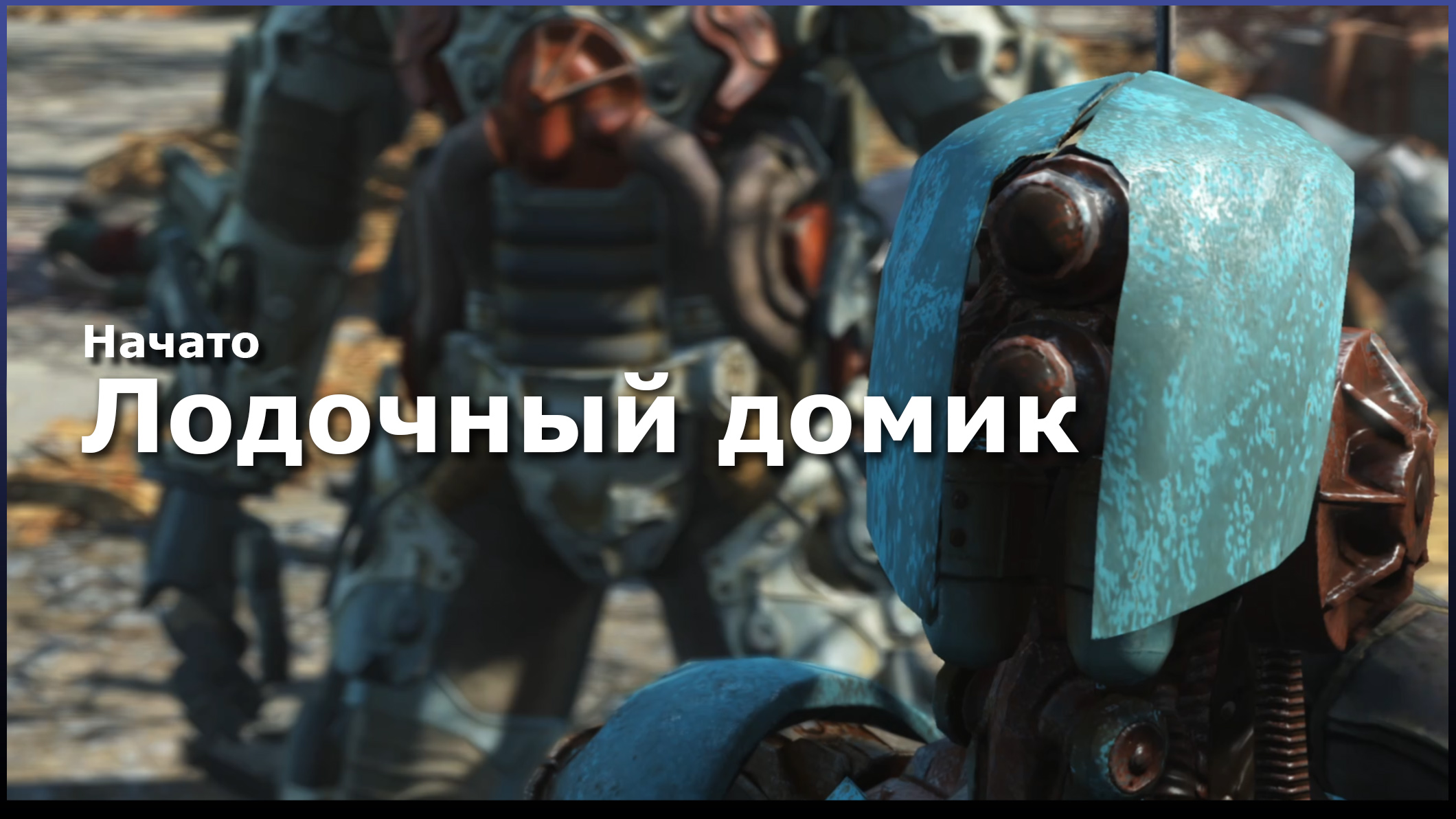 Fallout 4 лодочный домик таффингтона отразить атаку рейдеров фото 21
