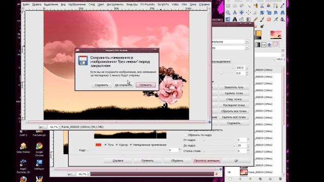Создание анимации через GAP VIDEO "розовое небо" GIMP смотреть онлайн