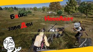 #PUBGЭпикФейл PLAYERUNKNOWN'S BATTLEGROUNDS Epic Faile