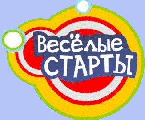 Веселые старты