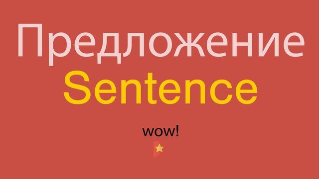 Предложение по-английски смотреть онлайн
