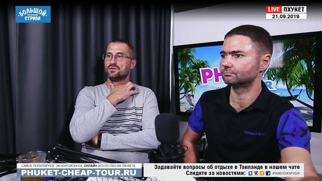 БОЛЬШОЙ СТРИМ с Пхукета 21 сентября в 12.00 по Москве (16.00 по Таиланду) . смотреть онлайн