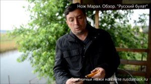 Нож Марал. Обзор. Компания Русский булат