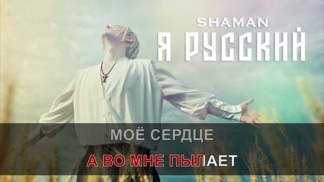 Шаман русский слушать лучшие песни. Шаман я русский. Shaman я русский обложка. Шаман караоке. Shaman я русский Святой.