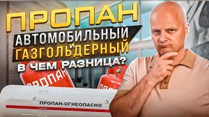 Чем отличаются пропан для газгольдера и автомобиля?