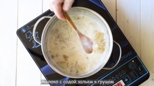 Сгущенка из груш, рецепт вкусной заготовки на зиму!