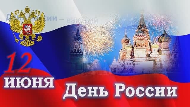 Фитин И.С. С днём России!