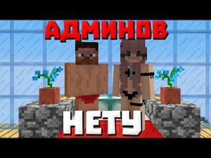ЧТО ДЕЛАЮТ ИГРОКИ НА СЕРВЕРЕ ПОКА НЕТ АДМИНОВ