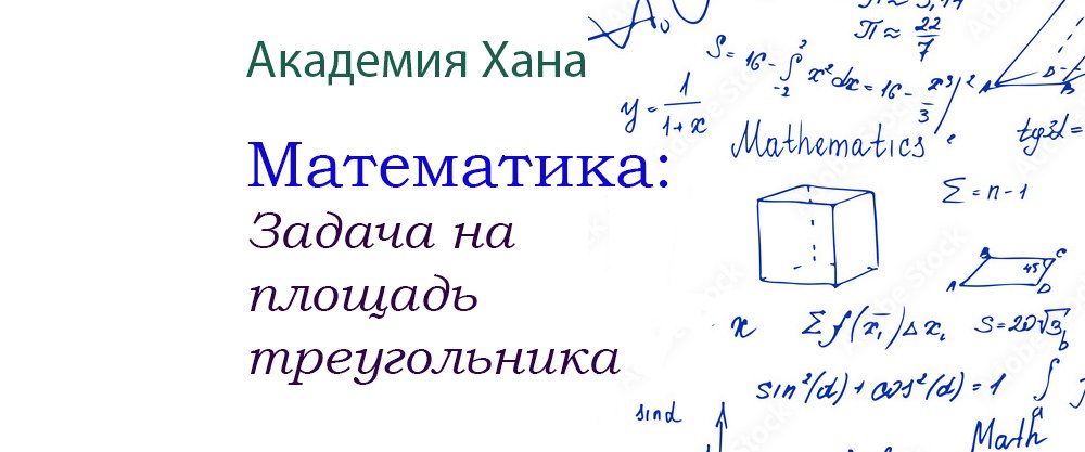 Задача на площадь треугольника (видео 16)_Обратные тригонометрические функции