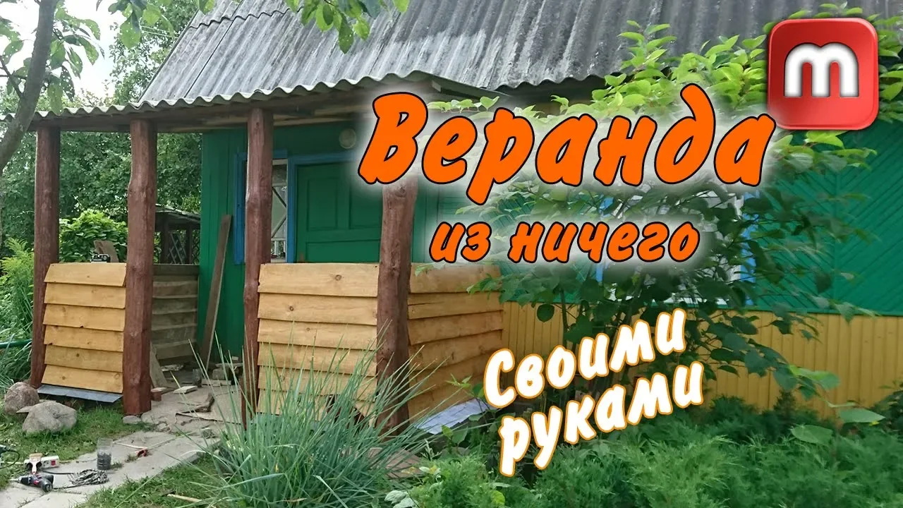 Новая веранда из ничего. Реальность или нет