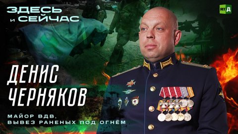 Здесь и сейчас | Денис Черняков — подполковник ВДВ, вывез раненых под огнём