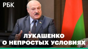Лукашенко о геополитических условиях и санкционном прессинге
