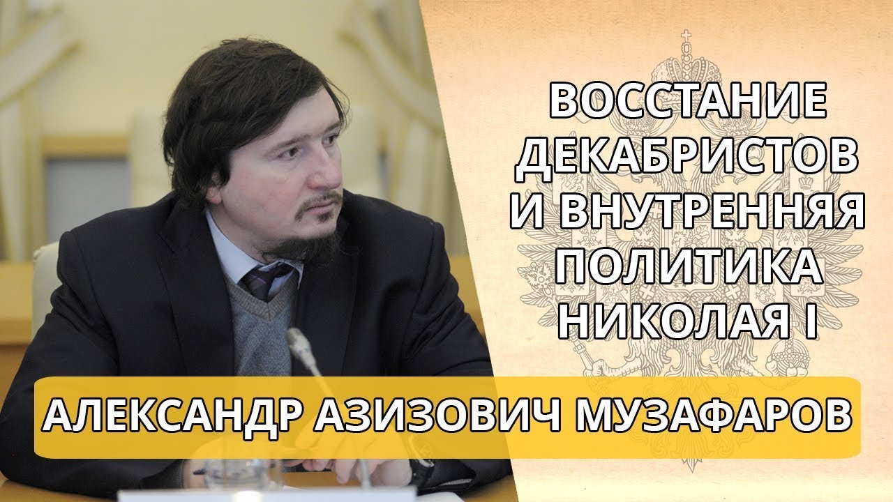 «Восстание декабристов и внутренняя политика Николая I» Лекция А Музафарова