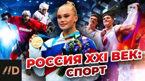 Россия XXI век: Спорт от уличной площадки до пьедестала