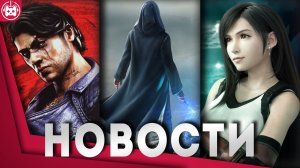 СВЕЖИЕ ИГРОВЫЕ НОВОСТИ Final Fantasy 7 Rebirth, Hogwarts Legacy, The Day Before, Slay the Princess