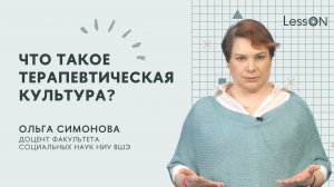 LessON: Что такое терапевтическая культура